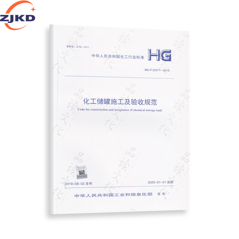 HG/T 20277-2019 化工储罐施工及验收规范