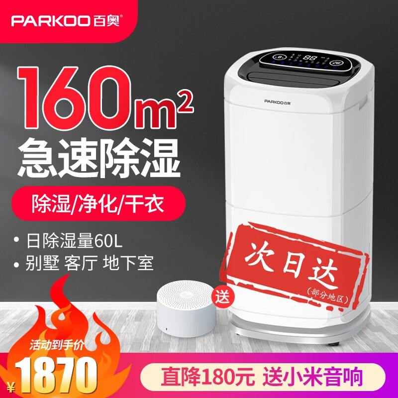 百奥PARKOO除湿机家用别墅抽湿机智能卧室静音干衣净化多功能吸湿器大功率房间空气去湿除潮干燥机 602AR【白色】