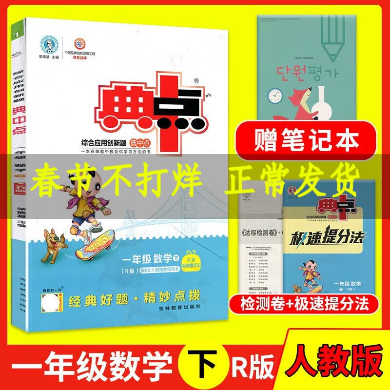 新版春新版小学典中点一年级数学下册人教版综合应用创新题附赠达标检测卷和极速提分法同步练习书 数学人教版 一下