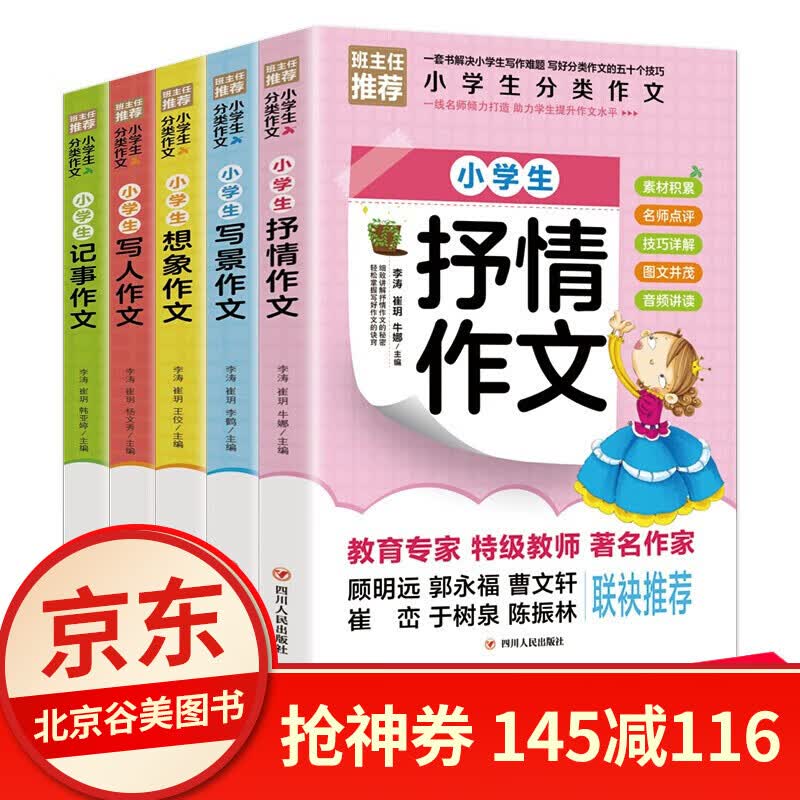 班主任小学生分类作文5册小学三四五六年级作文小学通用写人写景想象分类满分同步作文黄冈作文素材大全 5册