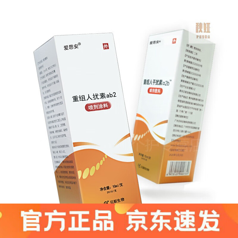 干扰素喷雾剂儿童爱思安 喷剂敷料 10ml*1支