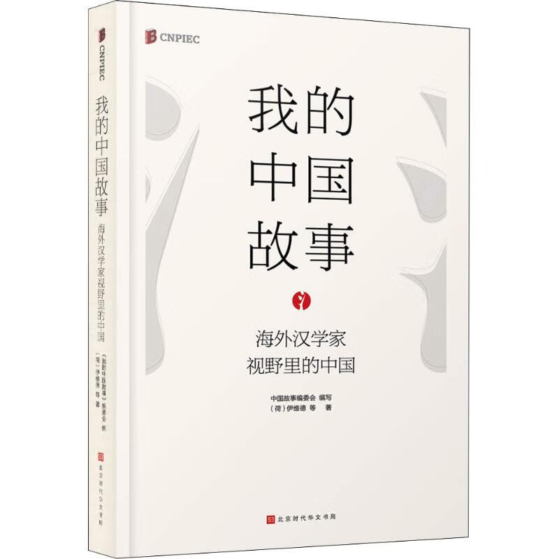 我的中国故事 海外汉学家视野里的中国