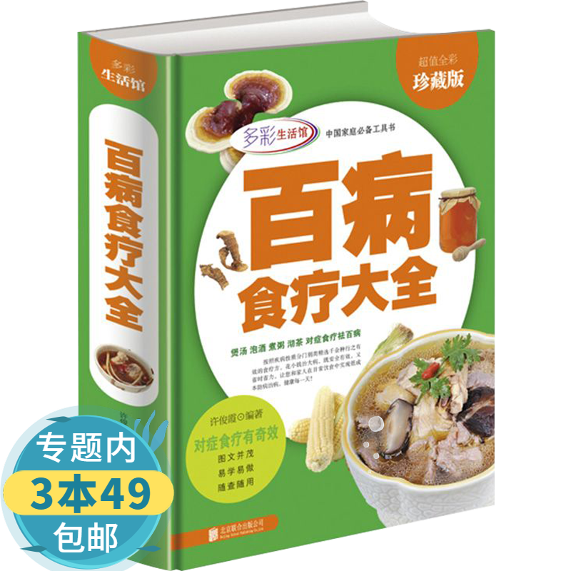【包邮】多彩生活馆：百病食疗大全 中医养生健康营养搭配食谱家庭饮食膳食养身汤图书籍