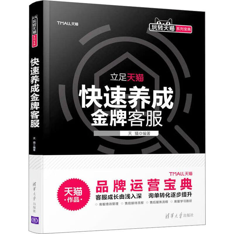 快速养成金牌客服 天猫 书籍