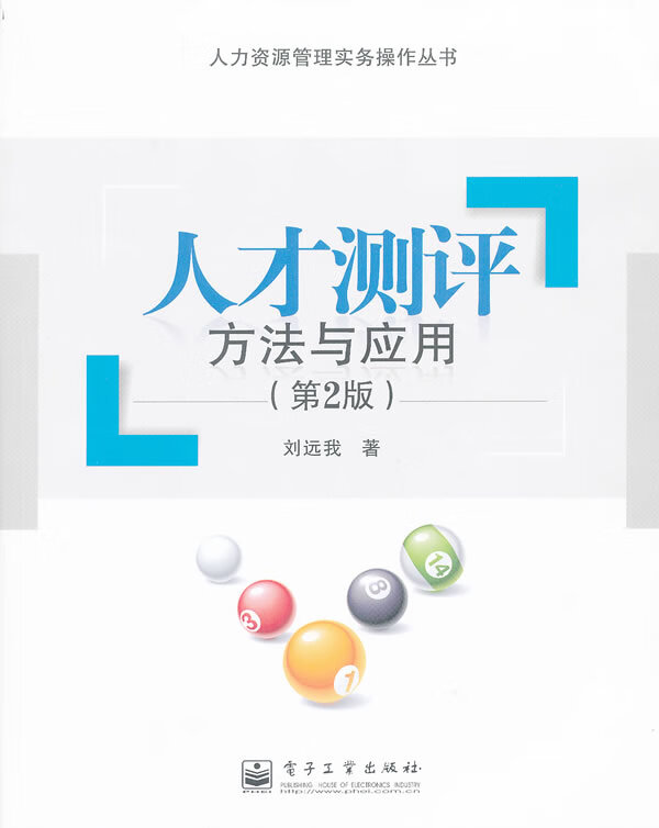 人才测评---方法与应用
