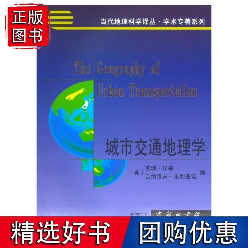 城市交通地理学
