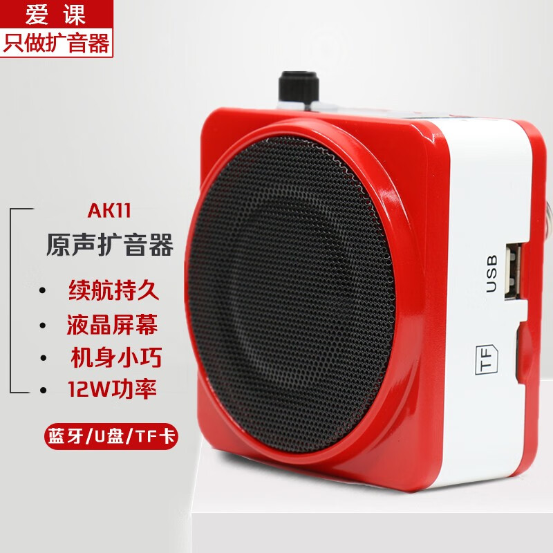 爱课(aker) ak11蓝牙扩音器教师12w功率音响音箱微型扩音器便携显示屏