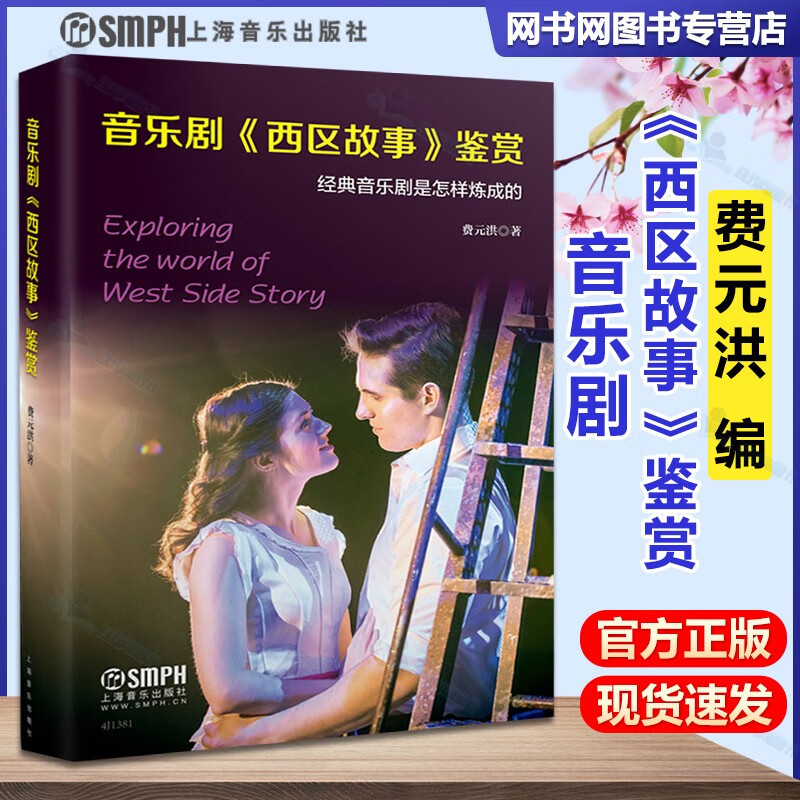 包邮 音乐剧西区故事鉴赏 费元洪 上海音乐出版社