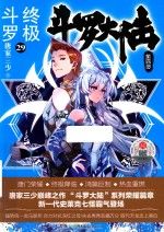 斗罗大陆部终极斗罗29