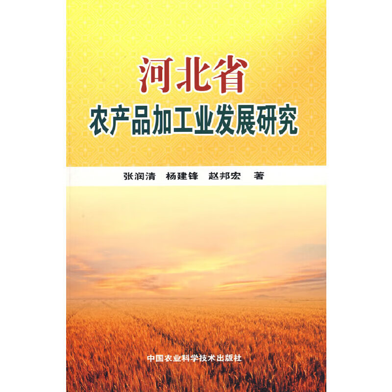 河北省农产品加工业发展研究