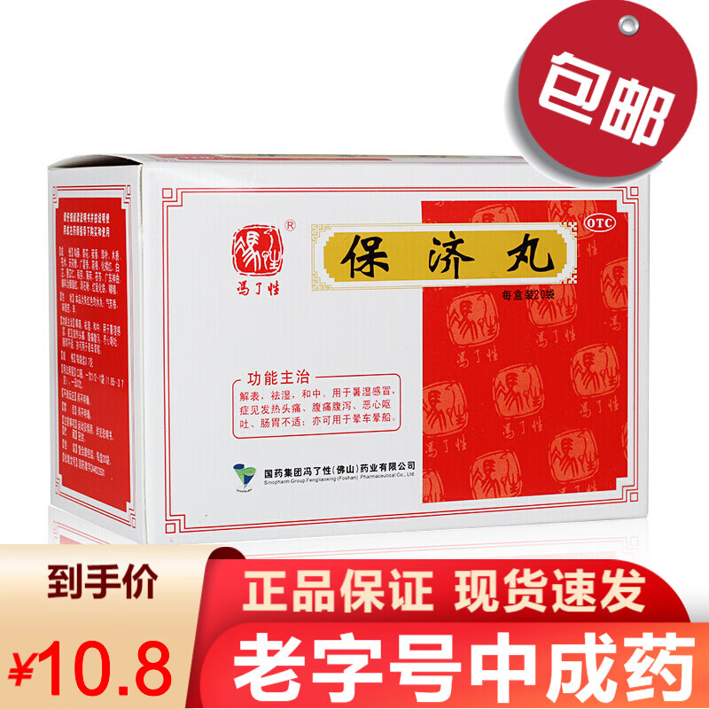 冯了性 保济丸3.