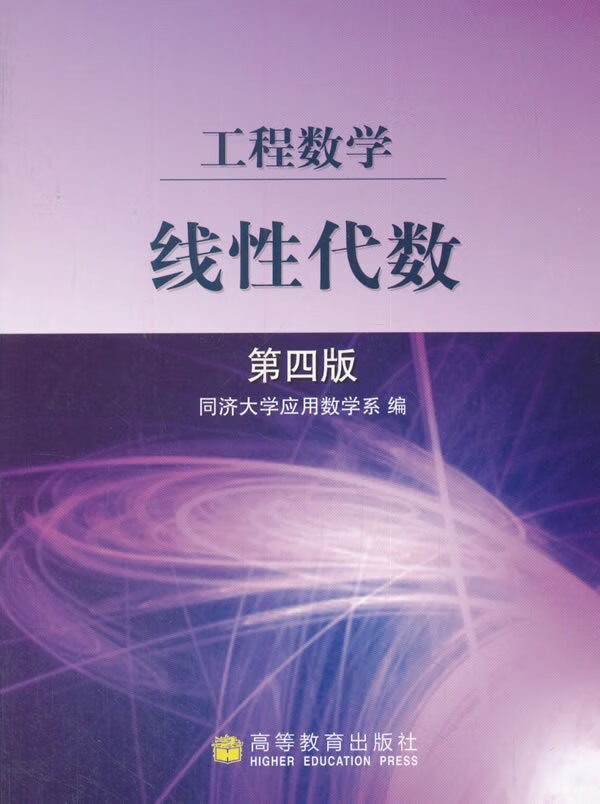 【二手8成新】 工程数学--线性代数(第四版) 同济大学应用数学系