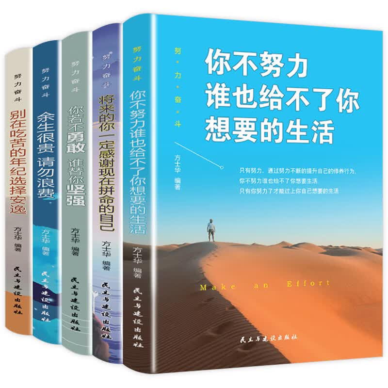 青少年成长励志十本书10册课外书10本 初中生课外阅读书籍 中学生名著 读懂情商全套的六年级 你不努力少儿读 【全套五册】努力奋斗励志书籍