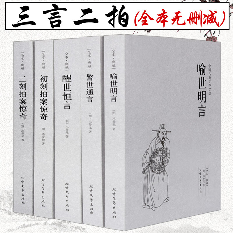 【正版】三言两拍全套原著正版5册 中文完整版正版 国学经典古典名著小说 喻世明言警世通言醒世恒言初