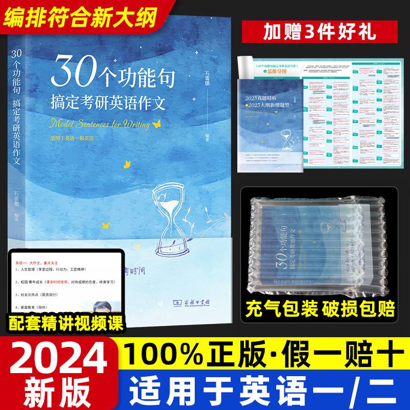 2024考研英语石雷鹏30个功能句搞定考