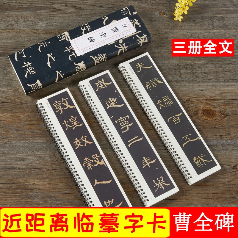 曹全碑 汉 经典碑帖近距离临摹卡全3册 汉隶隶书曹全碑原碑帖附简体旁注毛笔书法练字帖 安徽美术出版社