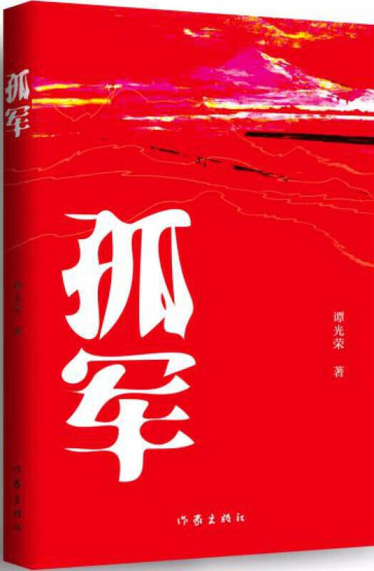 孤军【正版书籍,畅读优品】