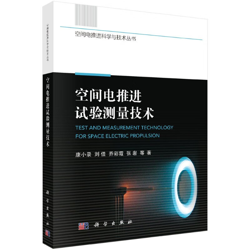 空间电推进试验测量技术 电推进试验概论 电推进试验真空系统 电推进