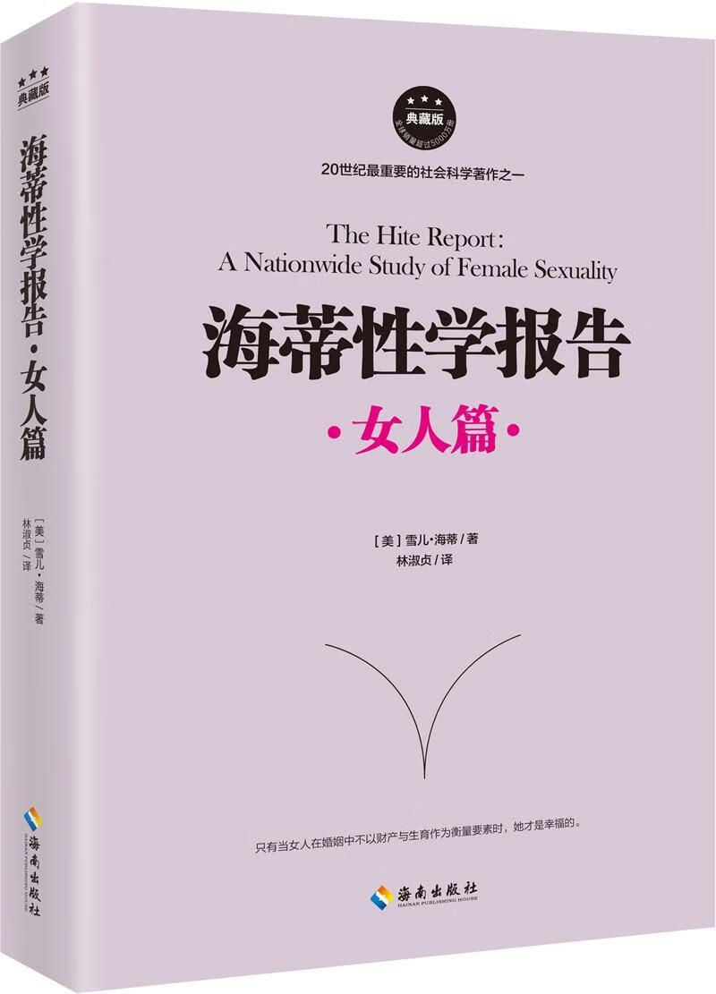 包邮：海蒂性学报告:典藏版:女人篇婚恋与两性性学研究 图书