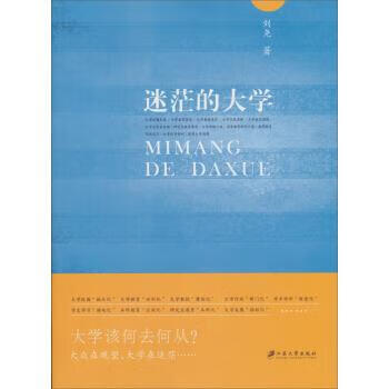 迷茫的大学 刘尧 著【正版】