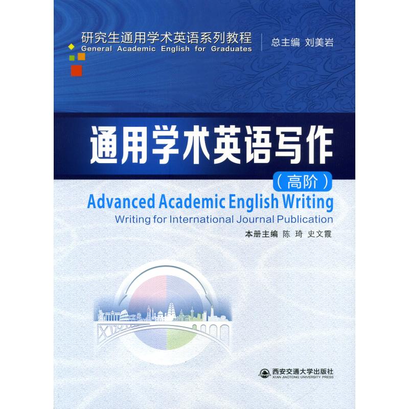 通用学术英语写作(高阶)