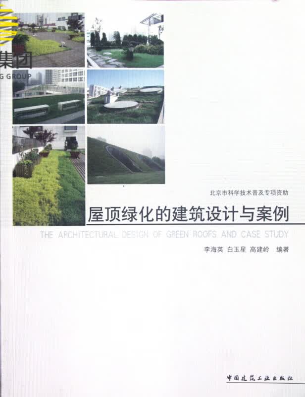 屋顶绿化的建筑设计与案例