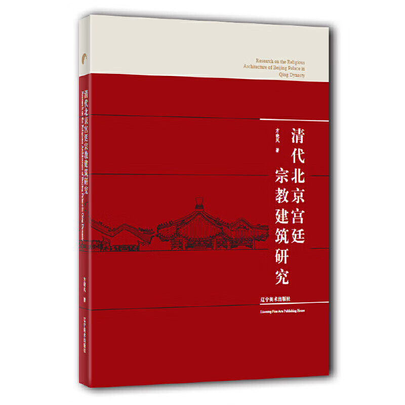 清代宫廷建筑研究