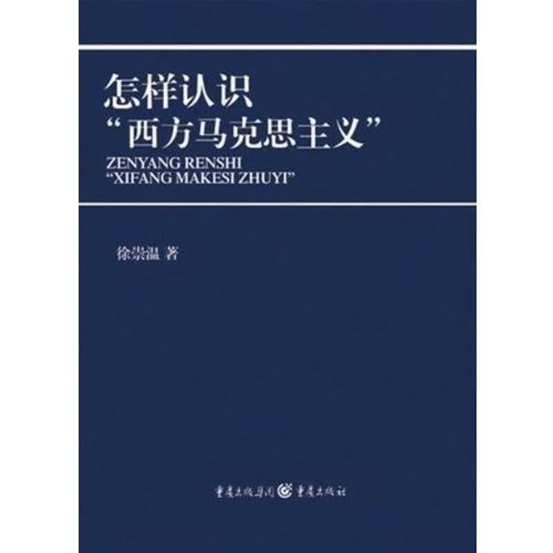 怎样认识“西方马克思主义”