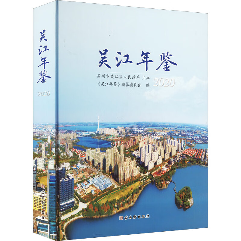 吴江年鉴 2020 图书