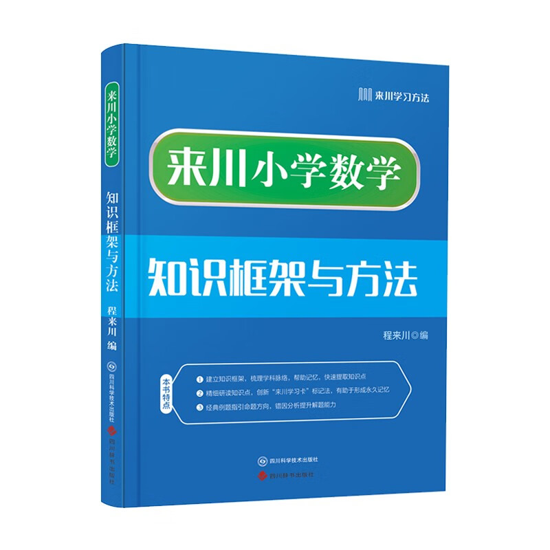 2022新版来川小学数学知识框架与方法蓝宝书 小学通用 小学数学（建立数学知识框架）