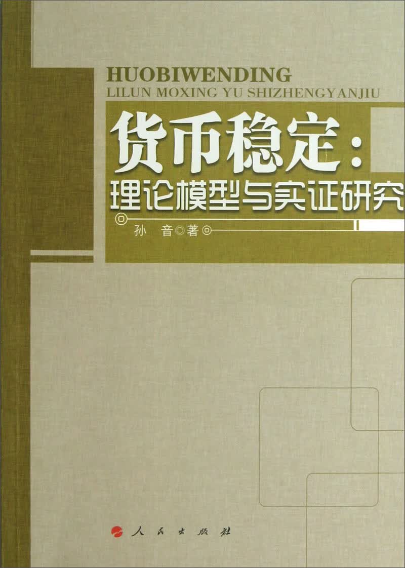 货币稳定：理论模型与实证研究