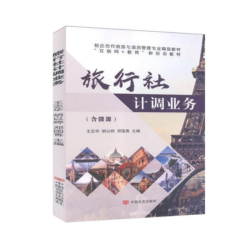 包邮：旅行社计调业务 旅游/地图  图书
