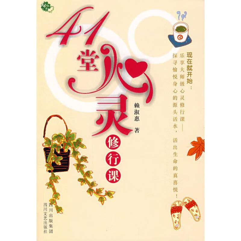 41堂心灵修行课 赖淑惠 书籍
