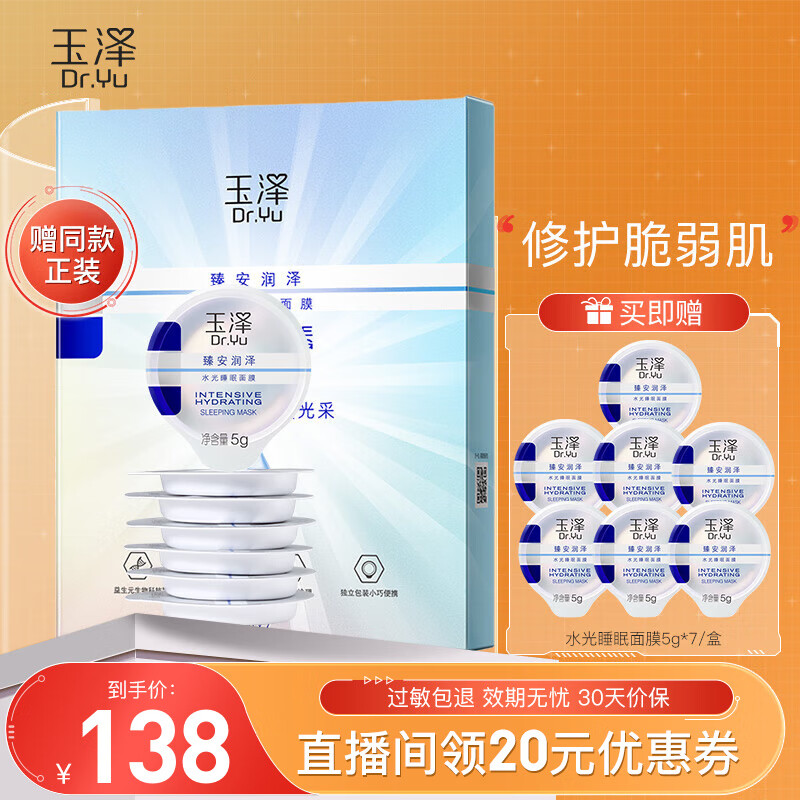 玉泽面膜 臻安润泽修护晚安面膜  补水保湿皮肤屏障修护睡眠免洗面膜敏感肌护肤品男女通用 【新品】睡眠面膜