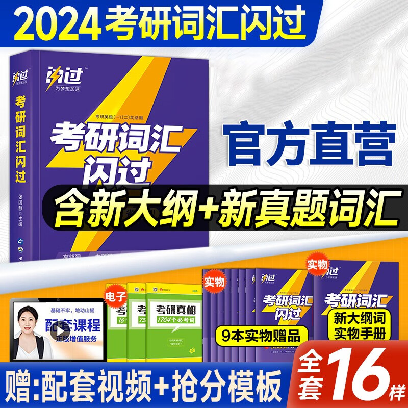 【下单赠16样】备考2025考研英语词汇闪过2024 语法长难句历年真题试卷乱序版2024 英语一201英语二204阅读写作翻译熟词僻义 可搭新东方恋练有词张剑黄皮书考研真相朱伟5500词红宝书