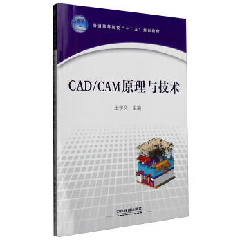 CADCAM原理与技术 王学文