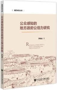 公众感知的地方政府公信力研究 罗海成著 社会科学文献出版社