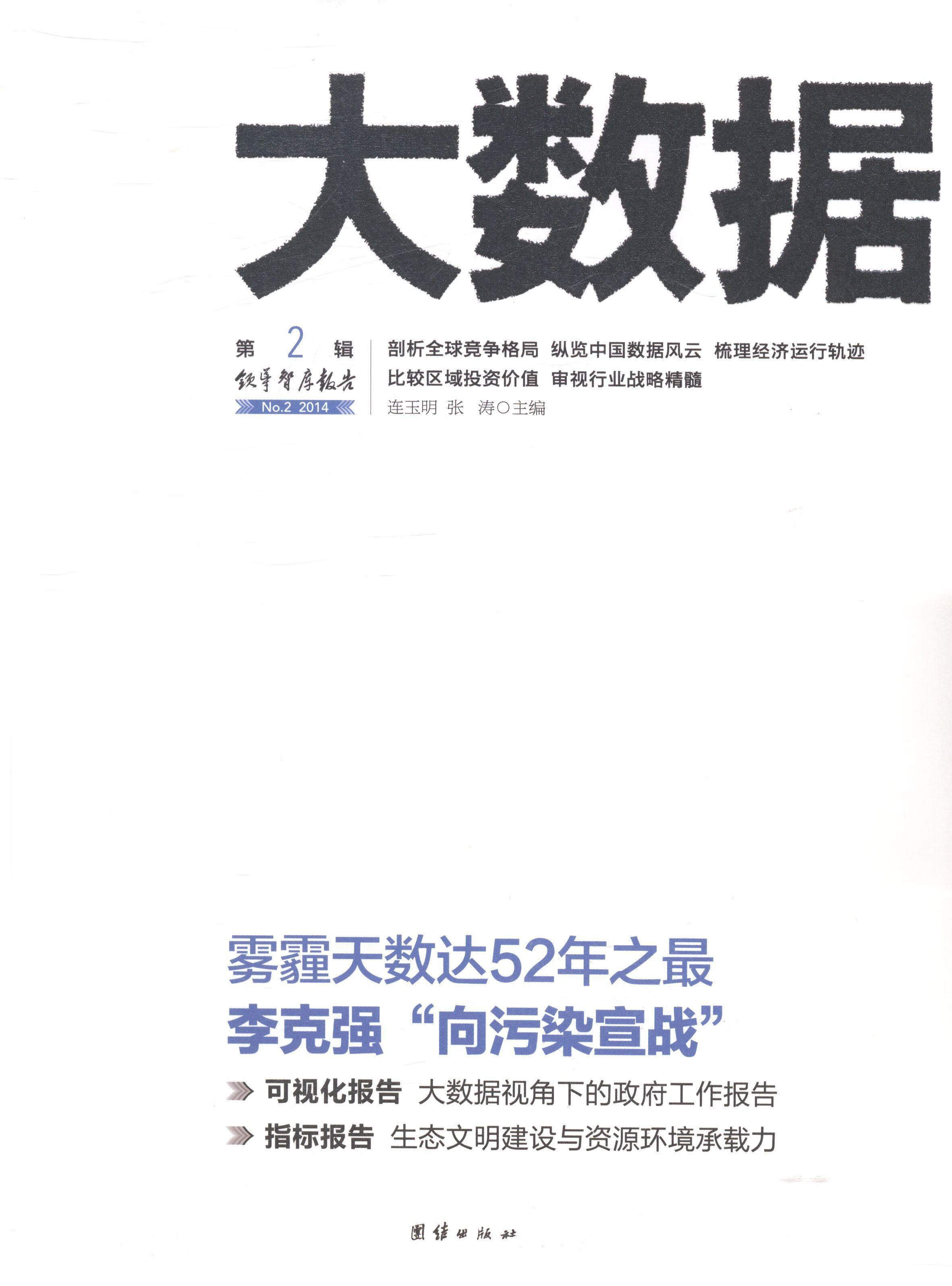 大数据连玉明团结出版社9787512619357 社会科学书籍