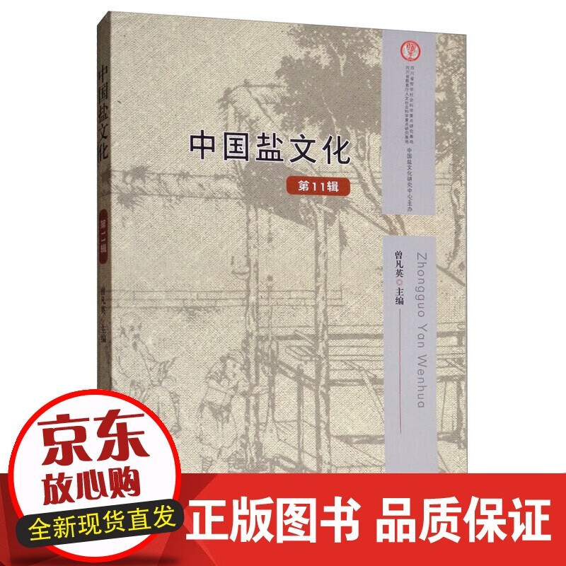 中国盐文化（第11辑）