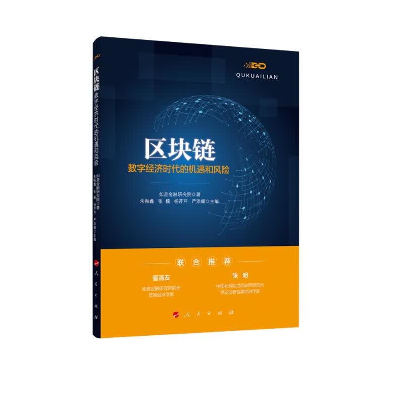 正版书籍 区块链：数字经济时代的机遇和风险 互联网金融类图书 机遇和