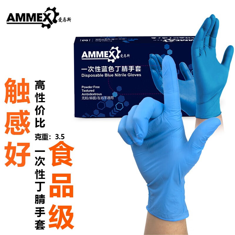 爱马斯（AMMEX）一次性蓝色丁腈手套清洁耐用防护卫生化学实验结实餐饮食品加工 中号M
