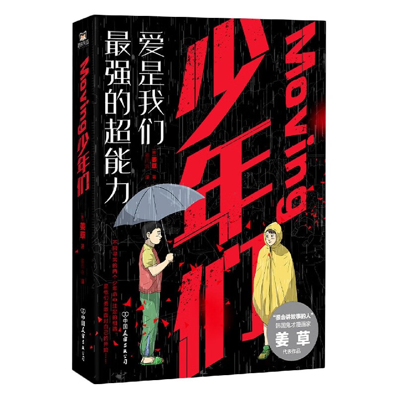 Moving少年们 正版现货 韩国漫画家姜草代表作 新华书店
