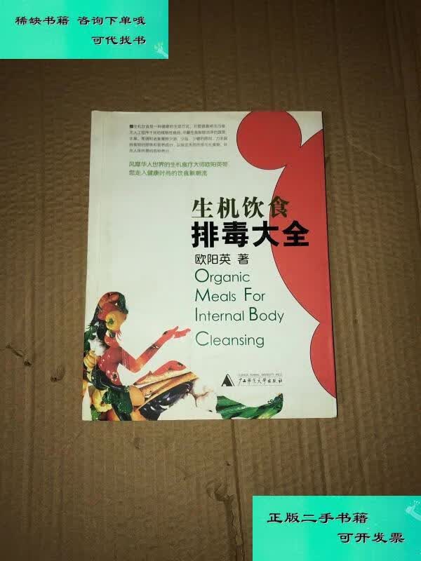 【二手九成新】生机饮食之排毒大全 欧阳英