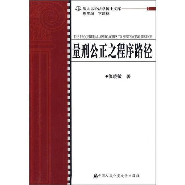 量刑公正之程序路径 法律 量刑--研究 图书