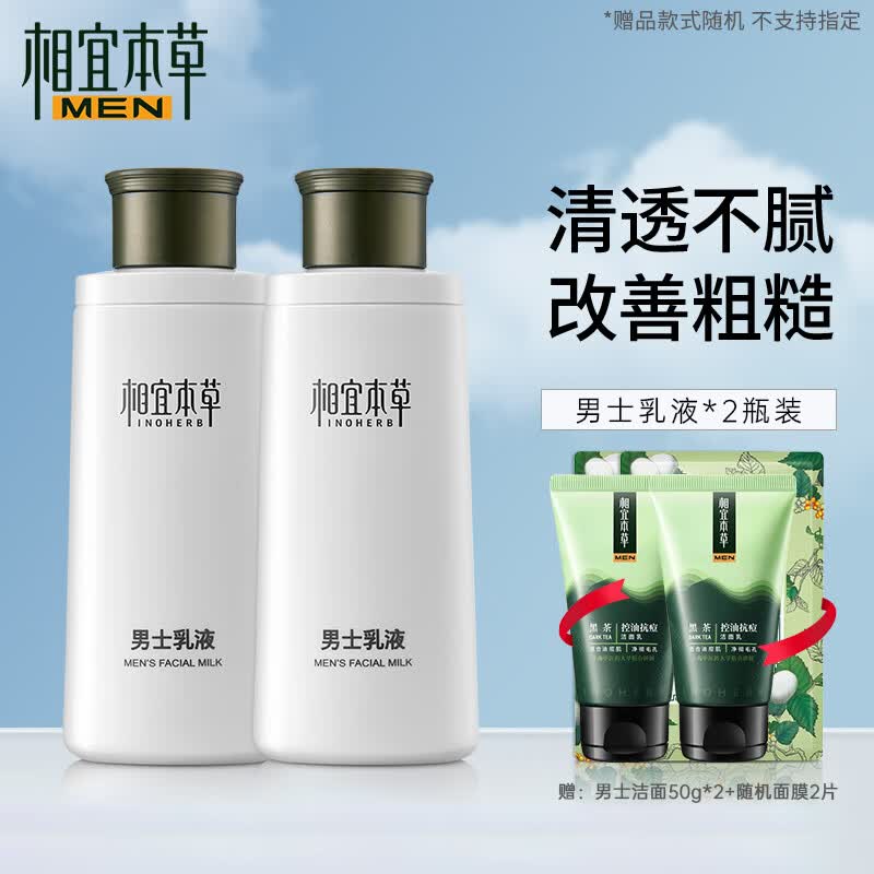 相宜本草（INOHERB）  男士护肤乳液120g清爽保湿乳学生补水保湿润肤露摸抹脸部护肤 双瓶装怎么看?