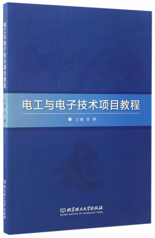 电工与电子技术项目教程