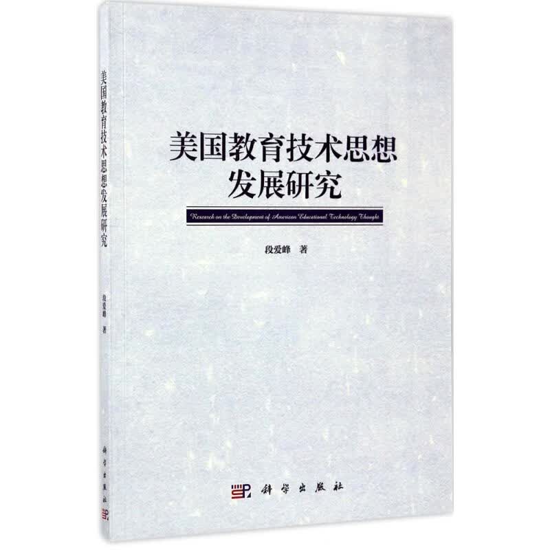 美国教育技术思想发展研究 段爱峰 作 书籍