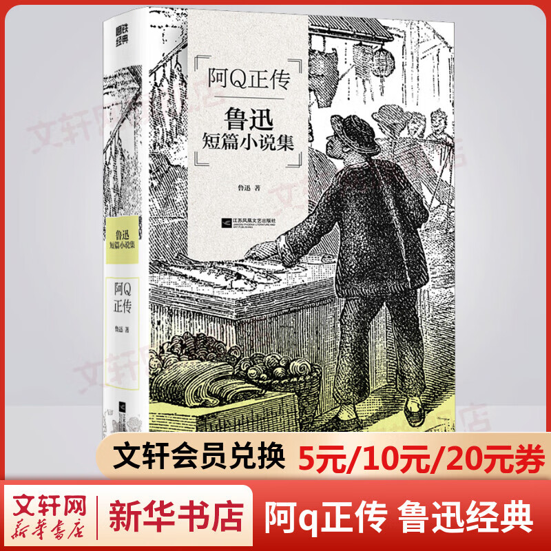 阿q正传 鲁迅经典小说全集 完整收录鲁迅小说作品 本书特别收录萧红所作《回忆鲁迅先生》一文及许寿裳所整理《鲁迅先生年谱》 图书
