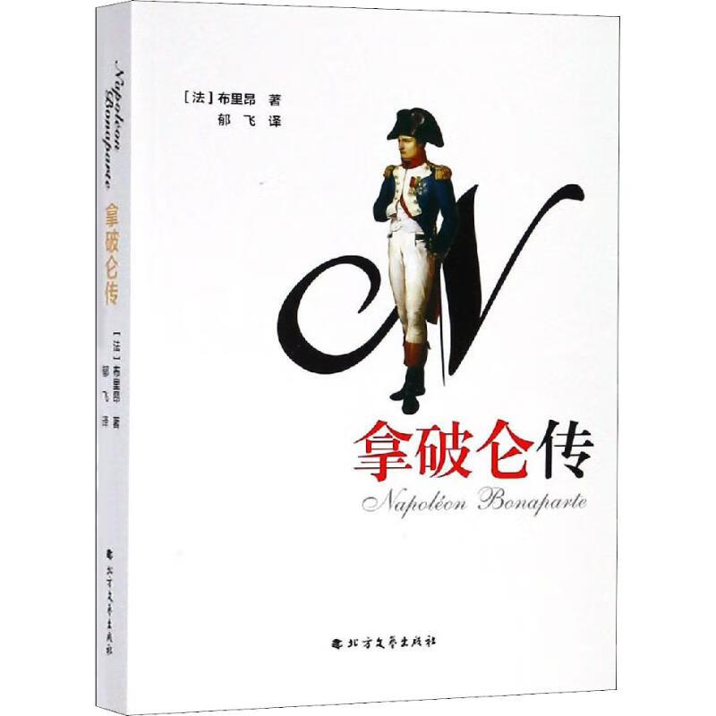 拿破仑传