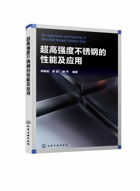 超高强度不锈钢的性能及应用